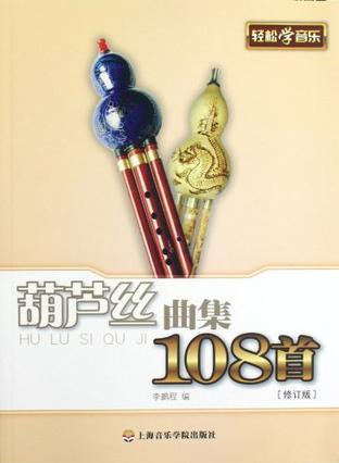 葫芦丝曲集108首