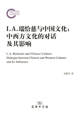 I.A. 瑞恰慈与中国文化 中西方文化的对话及其影响 dialogue between Chinese and western cultures and its influence
