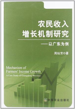 农民收入增长机制研究 以广东为例