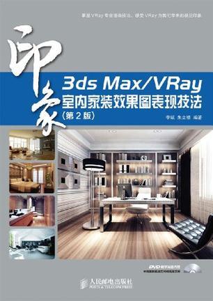 3ds Max/VRay印象室内家装效果图表现技法