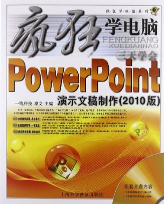 三天学会PowerPoint演示文稿制作 2010版