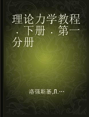 理论力学教程 下册 第一分册