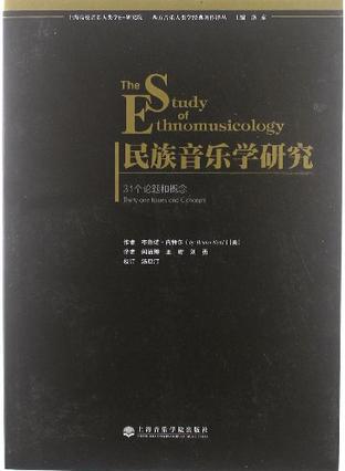 民族音乐学研究 31个论题和概念 thirty-one issues and concepts