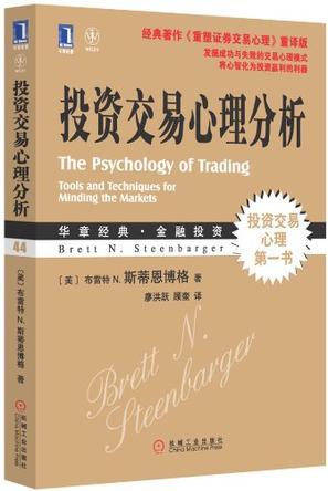 投资交易心理分析 tools and techniques for minding the markets
