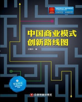中国商业模式创新路线图