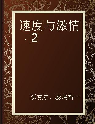 速度与激情 2 2