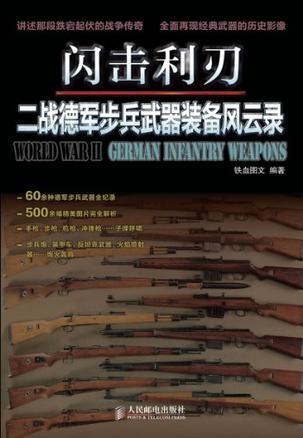 闪击利刃 二战德军步兵武器装备风云录