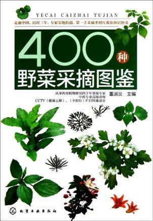 400种野菜采摘图鉴