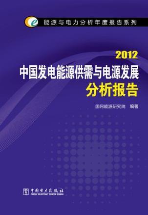 2012中国发电能源供需与电源发展分析报告