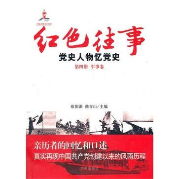 红色往事 党史人物忆党史 第四册 军事卷