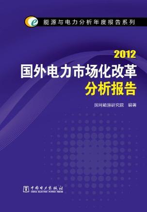 国外电力市场化改革分析报告 2012