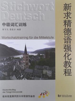 新求精德语强化教程 中级词汇训练 Wortschatztraining fur die mittelstufe