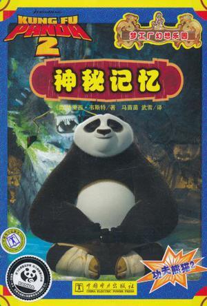 功夫熊猫2 神秘记忆