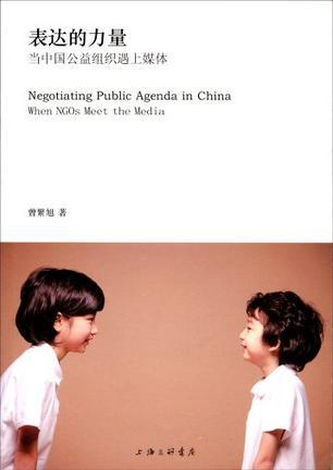 表达的力量 当中国公益组织遇上媒体 when NGOs meet the media