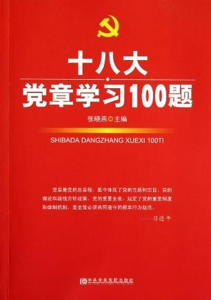 十八大党章学习100题