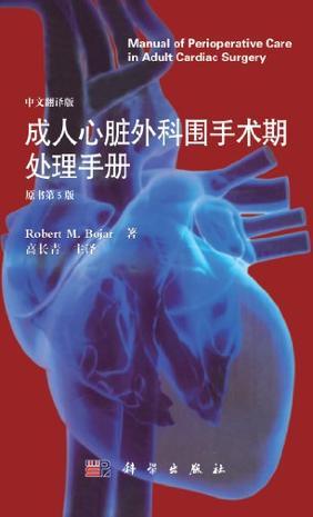 成人心脏外科围手术期处理手册 中文翻译版
