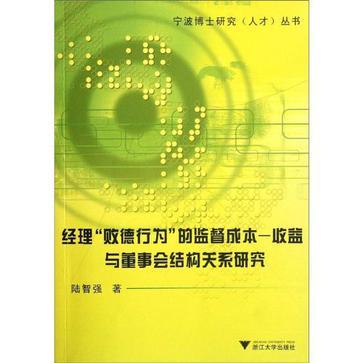 经理“败德行为”的监督成本—收益与董事会结构关系研究