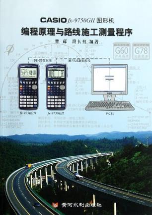 CASIO fx-9750GⅡ图形机编程原理与路线施工测量程序