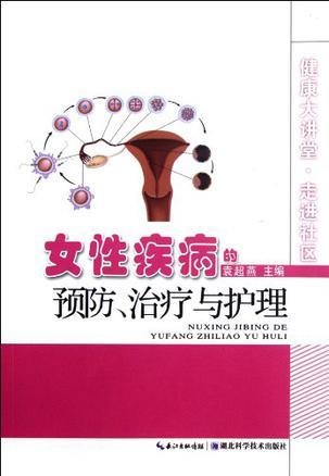 女性疾病的预防、治疗与护理