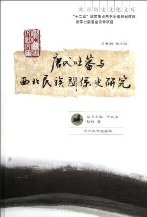 唐代吐蕃与西北民族关系史研究