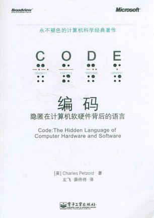 编码 隐匿在计算机软硬件背后的语言 the hidden language of computer hardware and software