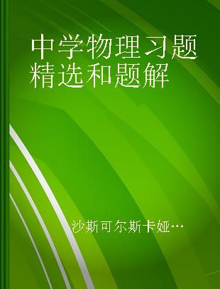 中学物理习题精选和题解