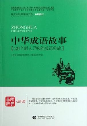 中华成语故事 124个耐人寻味的成语典故