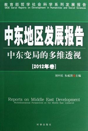 中东地区发展报告 2012年卷 中东变局的多维透视