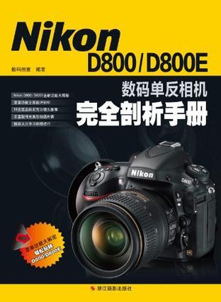 Nikon D800/D800E数码单反相机完全剖析手册