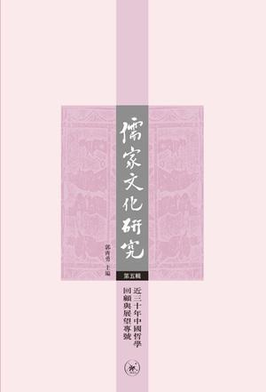 儒家文化研究 第五辑 近三十年中国哲学回顾与展望专号