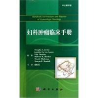 妇科肿瘤临床手册 中文翻译版