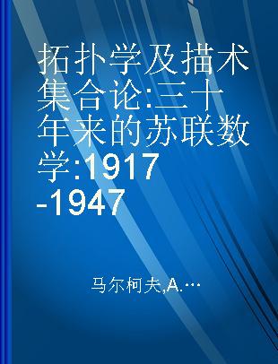 拓扑学及描术集合论 三十年来的苏联数学 1917-1947