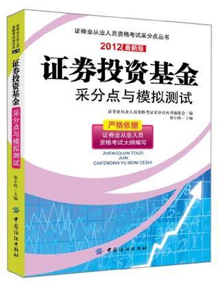 证券投资基金采分点与模拟测试