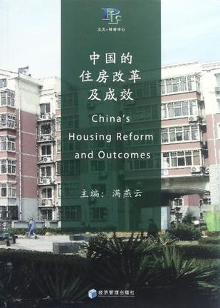 中国的住房改革及成就