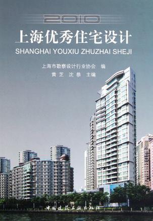 上海优秀住宅设计 2010