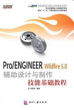 Pro/ENGINEER Wildfire 5.0辅助设计与制作技能基础教程