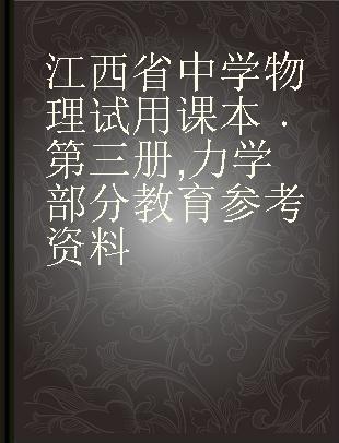 江西省中学物理试用课本 第三册 力学部分教育参考资料