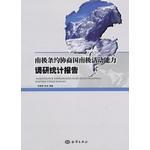 南极条约协商国南极活动能力调研统计报告