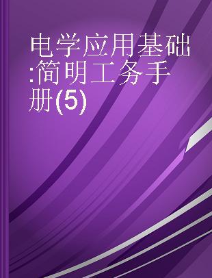 电学应用基础 简明工务手册(5)