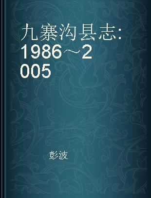 九寨沟县志 1986～2005