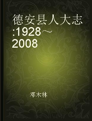 德安县人大志 1928～2008