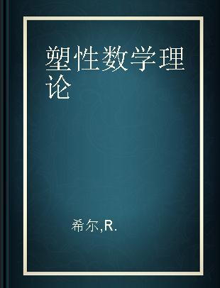 塑性数学理论