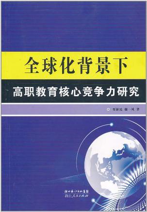 全球化背景下高职教育核心竞争力研究