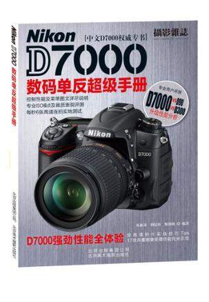 Nikon D7000数码单反超级手册
