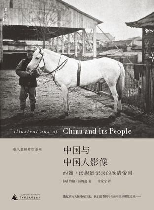 中国与中国人摄像 约翰·汤姆逊记录的晚清帝国