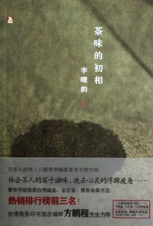 茶味的初相