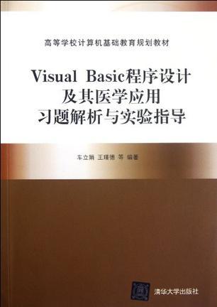 Visual Basic程序设计及其医学应用习题解析与实验指导