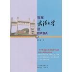 我在武汉大学读EMBA