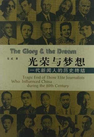 光荣与梦想 一代新闻人的历史终结 tragic end of those elite journalists who influenced China during the 20th century