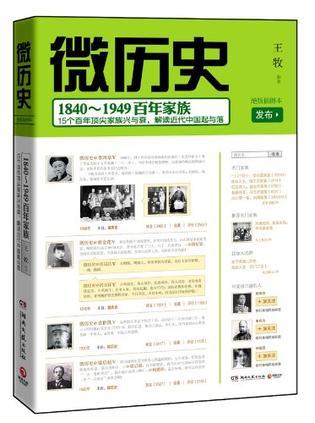 微历史：1840～1949百年家族